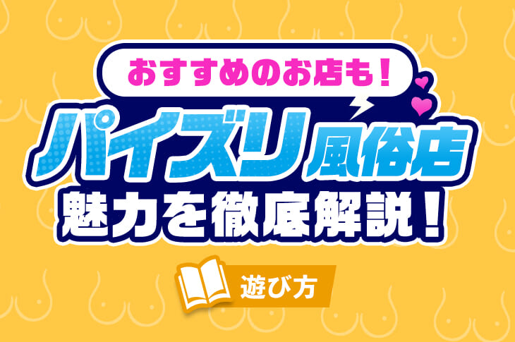 第7回『パイズリ』｜熟女・人妻の風俗求人＆高収入バイト探しは【うれせん求人】