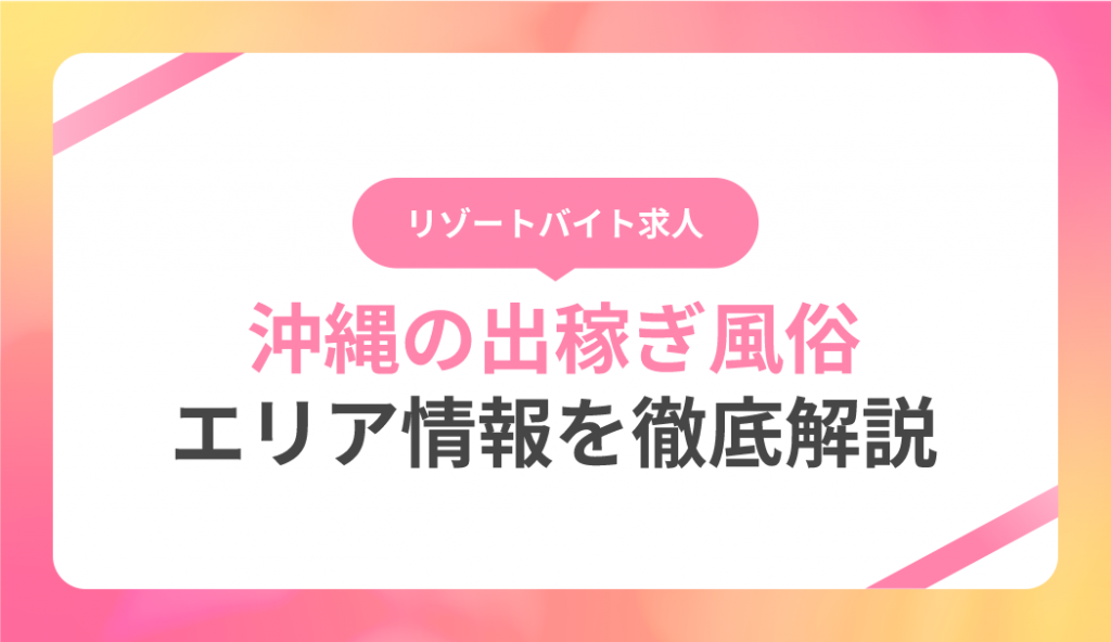 おきなわドキドキ倶楽部（オキナワドキドキクラブ）［那覇 セクキャバ］｜風俗求人【バニラ】で高収入バイト