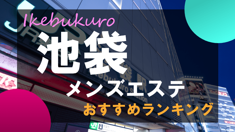 池袋メンズエステ BUKURO 池袋駅東口のメンズエステサロン