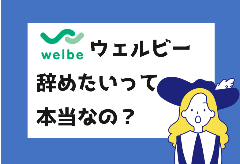 評判悪い？】welbe(ウェルビー)を元就労移行スタッフが調査！ | 就労移行案内所