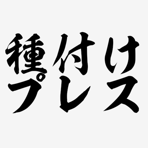 だいしゅきホールド七五 | 岡谷