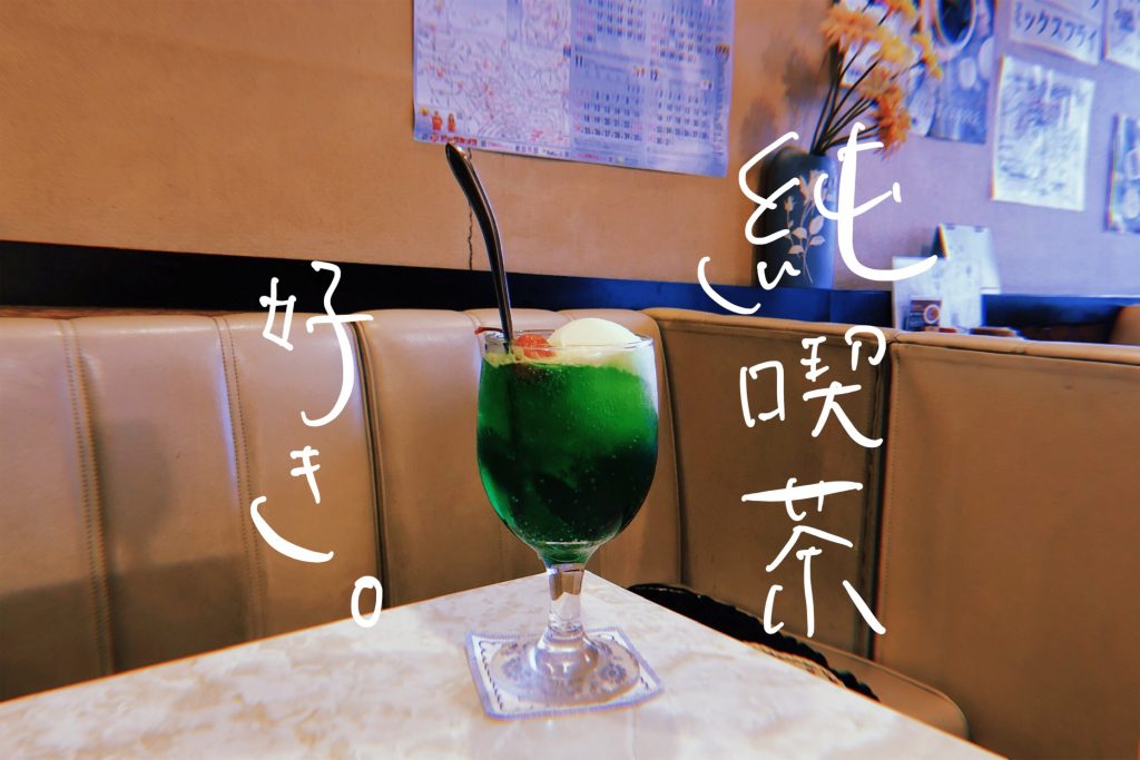 週末喫茶部、鶯谷「デン」へ。晩夏のクリームソーダを求めて【EDITOR'S BLOG】 (2019年8月30日)