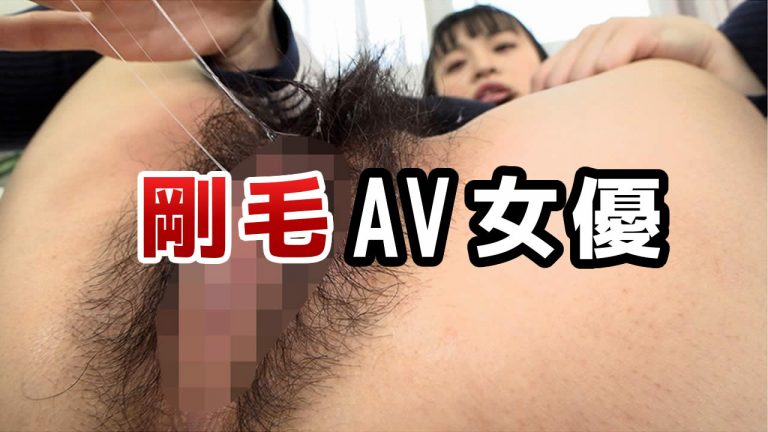 剛毛過ぎるAV女優を超厳選！肛門まで生い茂る10人を紹介｜駅ちか！風俗雑記帳