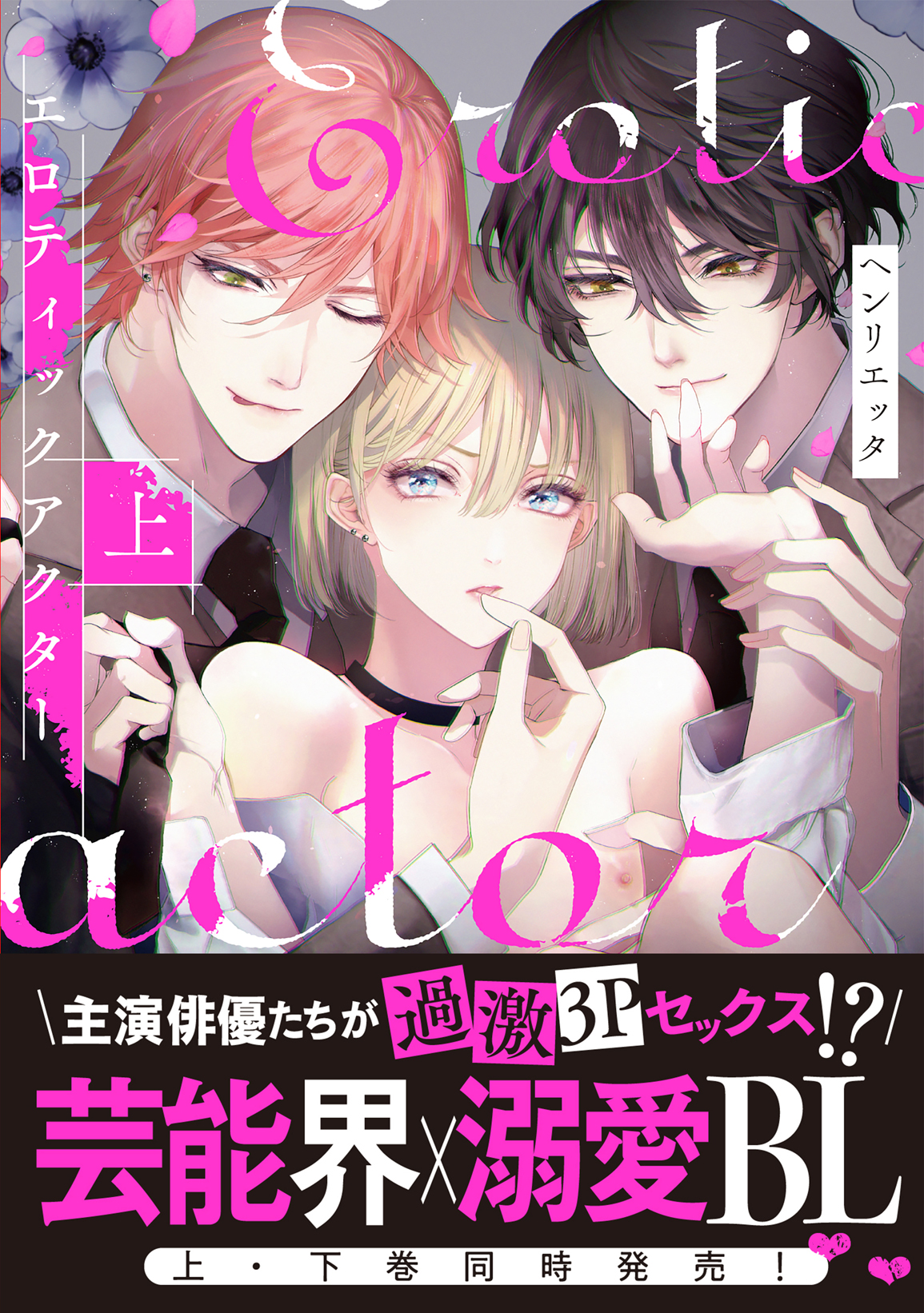 無料配信】「セックスの相手、俺じゃダメか？」芸能界×俳優同士の恋 | テレ東・ＢＳテレ東の読んで見て感じるメディア テレ東プラス