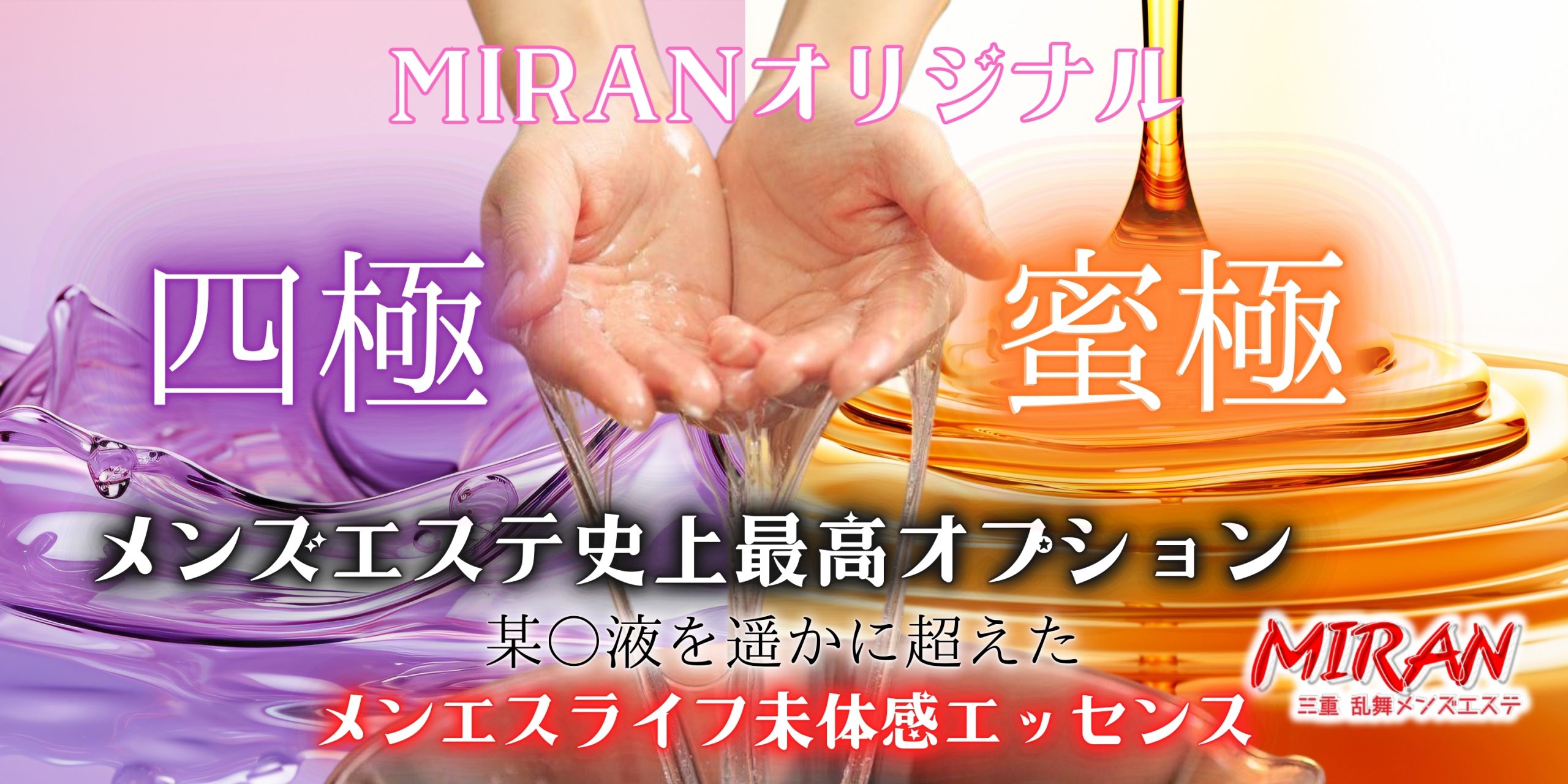 MIRAN～三重・四日市メンズエステ の求人情報 | 四日市・鈴鹿・桑名のメンズエステ