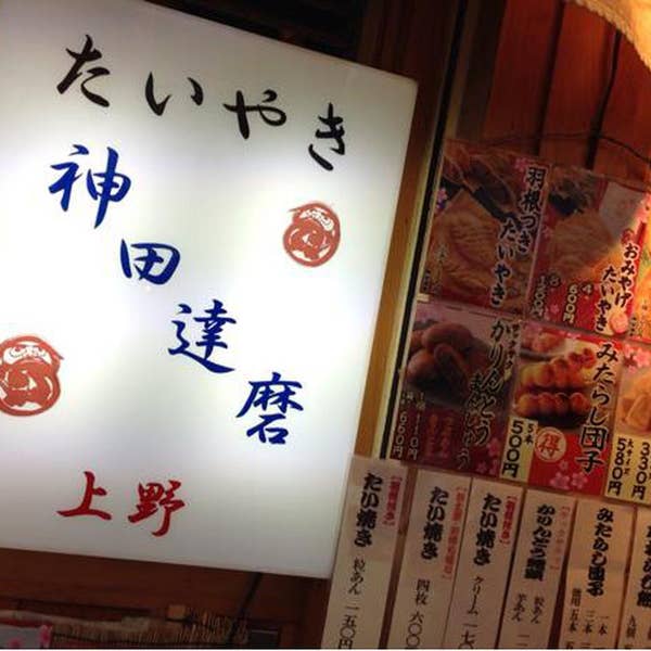 写真 : 【閉店】たいやき 神田達磨 上野店