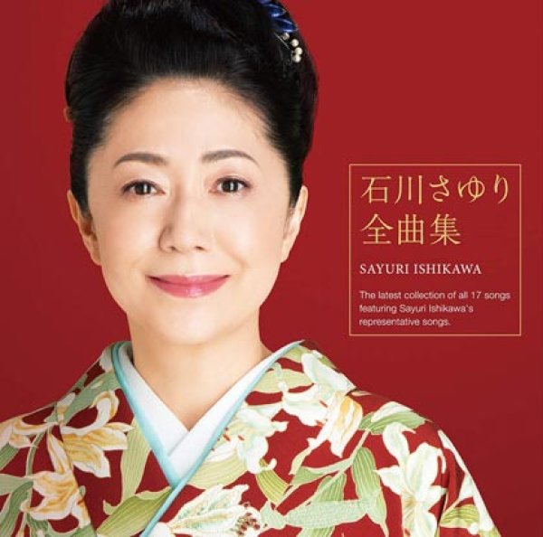 歌の手帖2017年3月号】石川さゆり「縁…連なり…45周年」巻頭インタビューより ｜ 月刊歌の手帖 The Interview