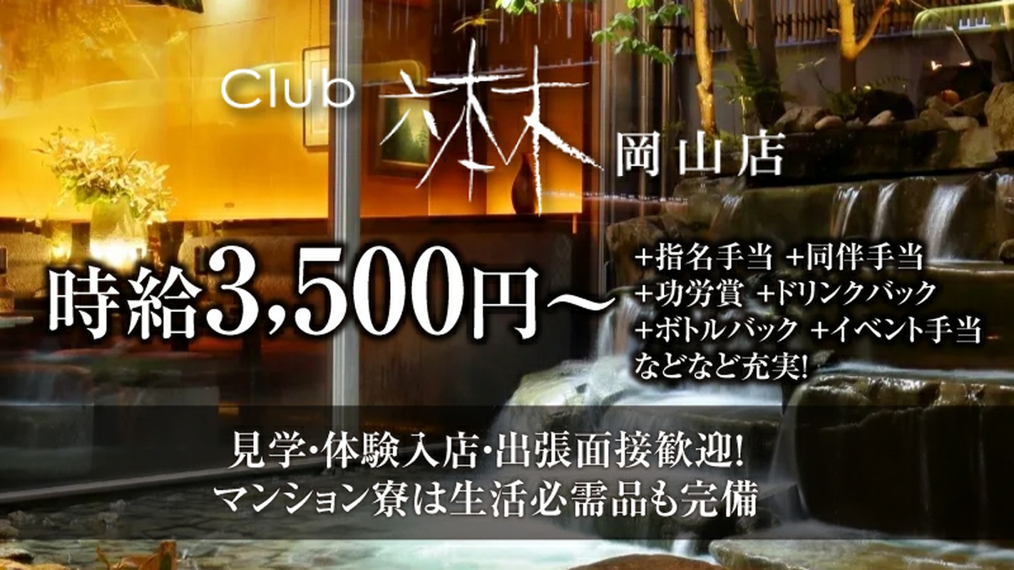 Club 六本木 岡山店 岡山市北区田町 キャバクラ