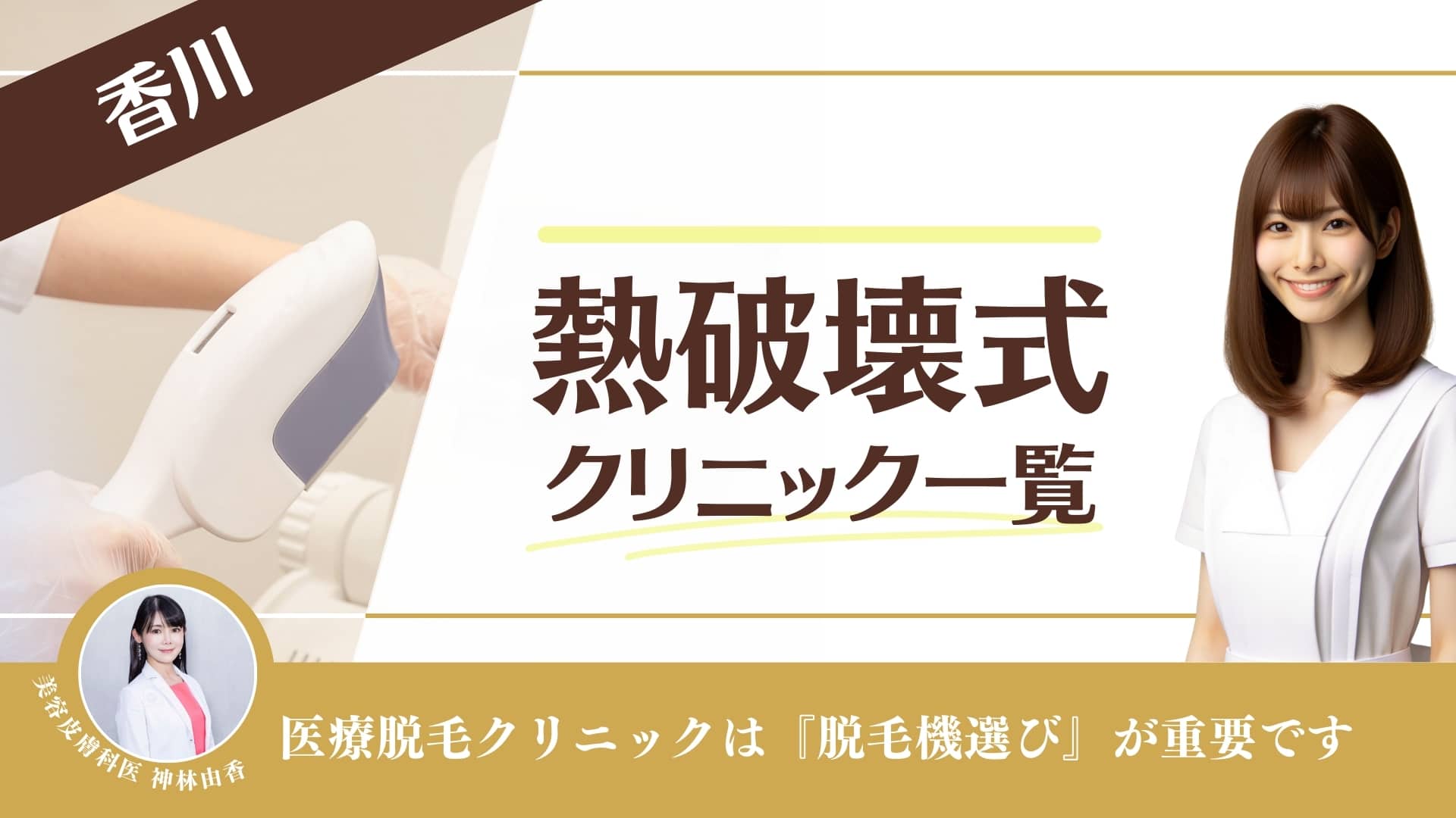 熱破壊式クリニック10選】寝屋川で医療脱毛ができるクリニック！安い店舗やメンズ対応も調査｜表参道・南青山の高級脱毛メンズクララクリニック