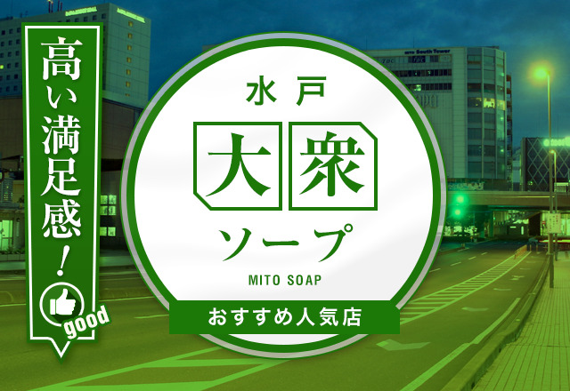 完全ガイド】水戸のおすすめソープ11選！天王町でソープ遊びをするならココ！ - 風俗おすすめ人気店情報