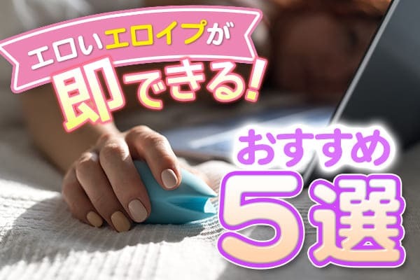 エロイプとは？やり方・使い方・募集方法まとめ！掲示板では見つからない？