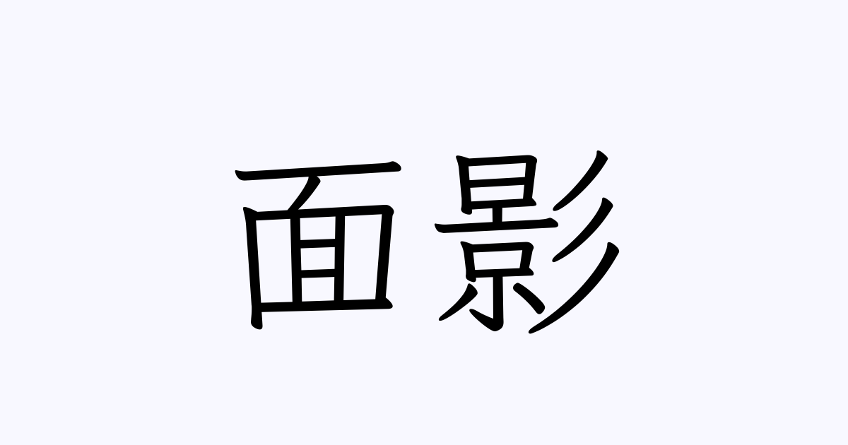 面影の意味とは？正しい使い方・例文を世界一簡単に解説！英語への言い換えは？ | 意味lab