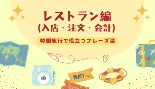 韓国語「잠시만요（チャムシマニョ）」の意味は？旅行中に大活躍できるあの言葉！(2023年9月6日)｜ウーマンエキサイト