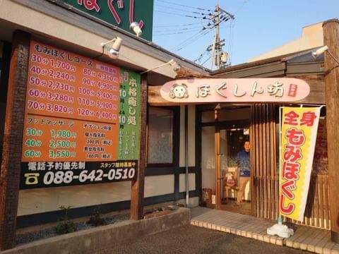 写真 : ほぐしん坊国府店