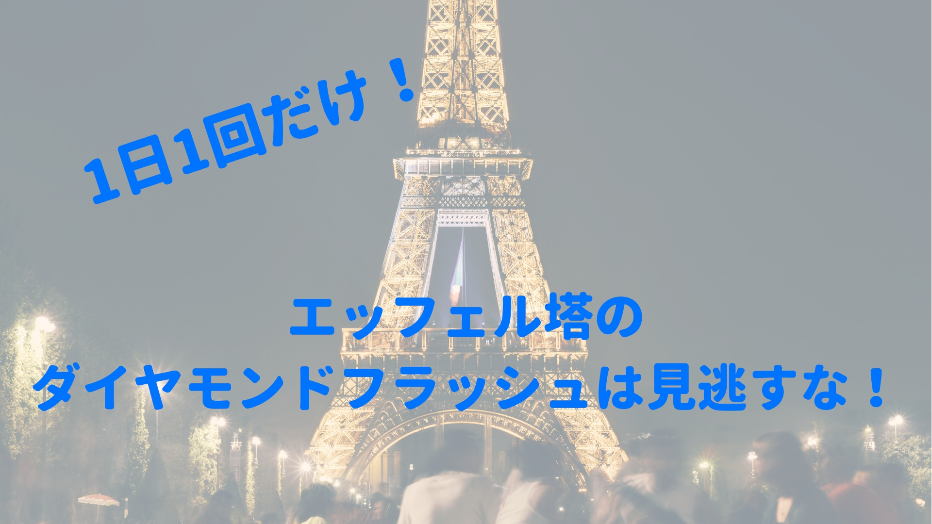 パリの観光地紹介 エッフェル塔、凱旋門など