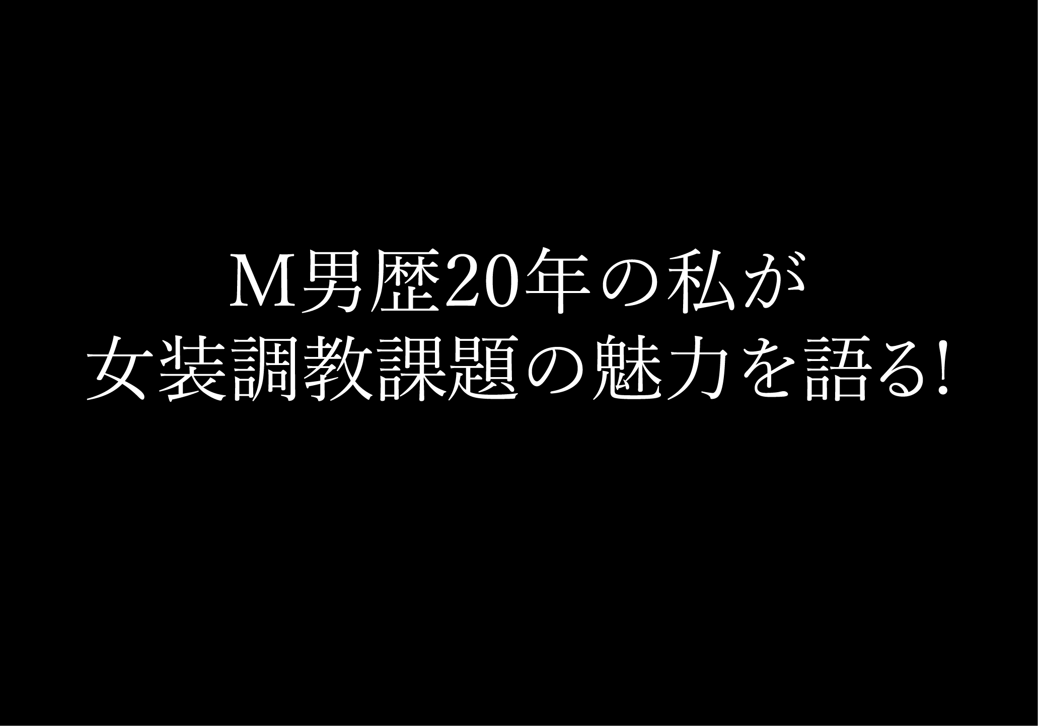 伝説の調教師の解説】M女に「もう許して」と言わせたいS男必見の調教課題5選！ | Trip-Partner[トリップパートナー]