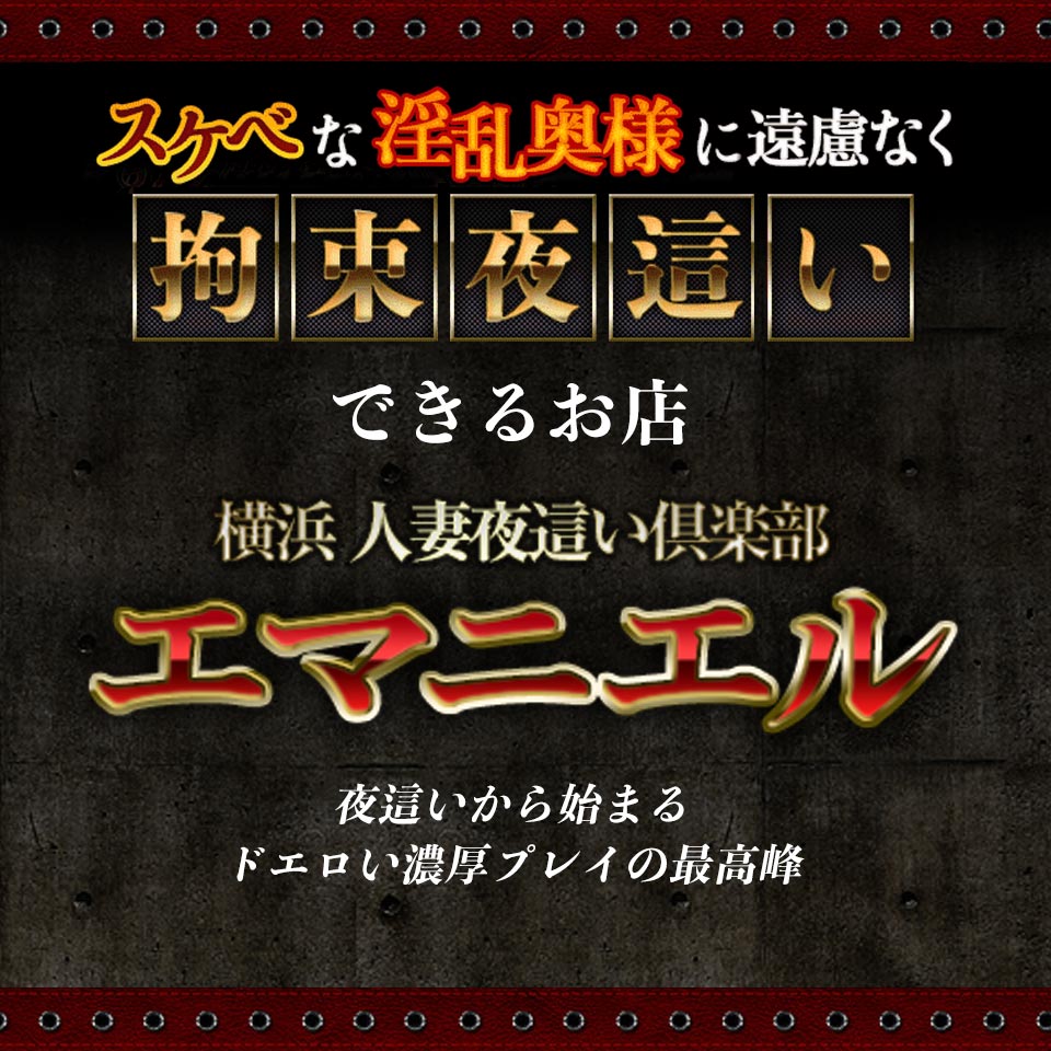 エマニエル｜横浜・関内・曙町 | 風俗求人『Qプリ』