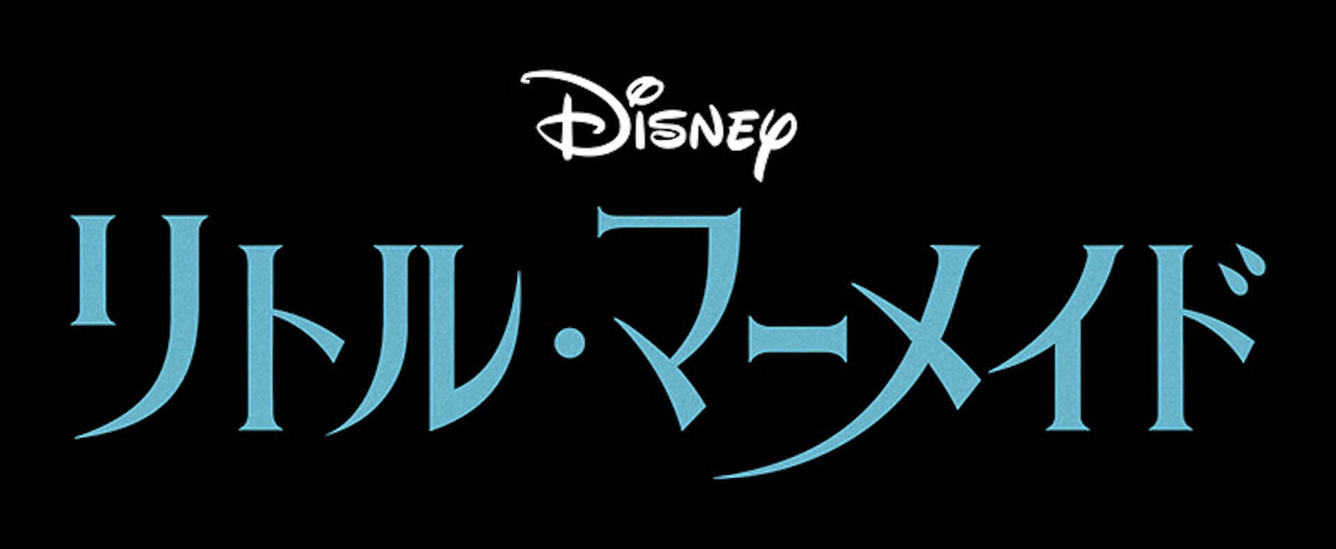 写真3/6｜ディズニー・オン・クラシック 〜まほうの夜の音楽会 2024『リトル・マーメイド』メインの全国ツアー