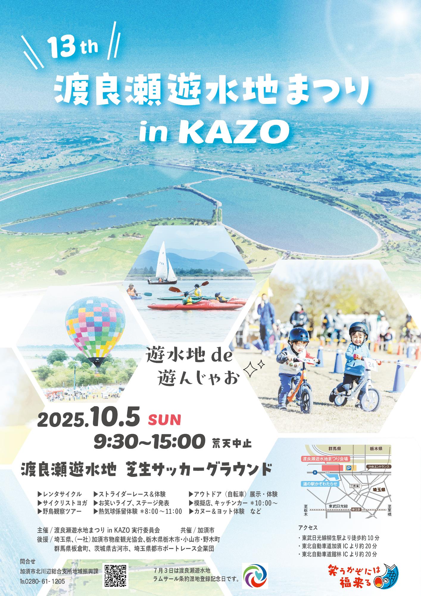 日本一大きなハート渡良瀬遊水地と三県境がある場所 - 道の駅かぞわたらせ