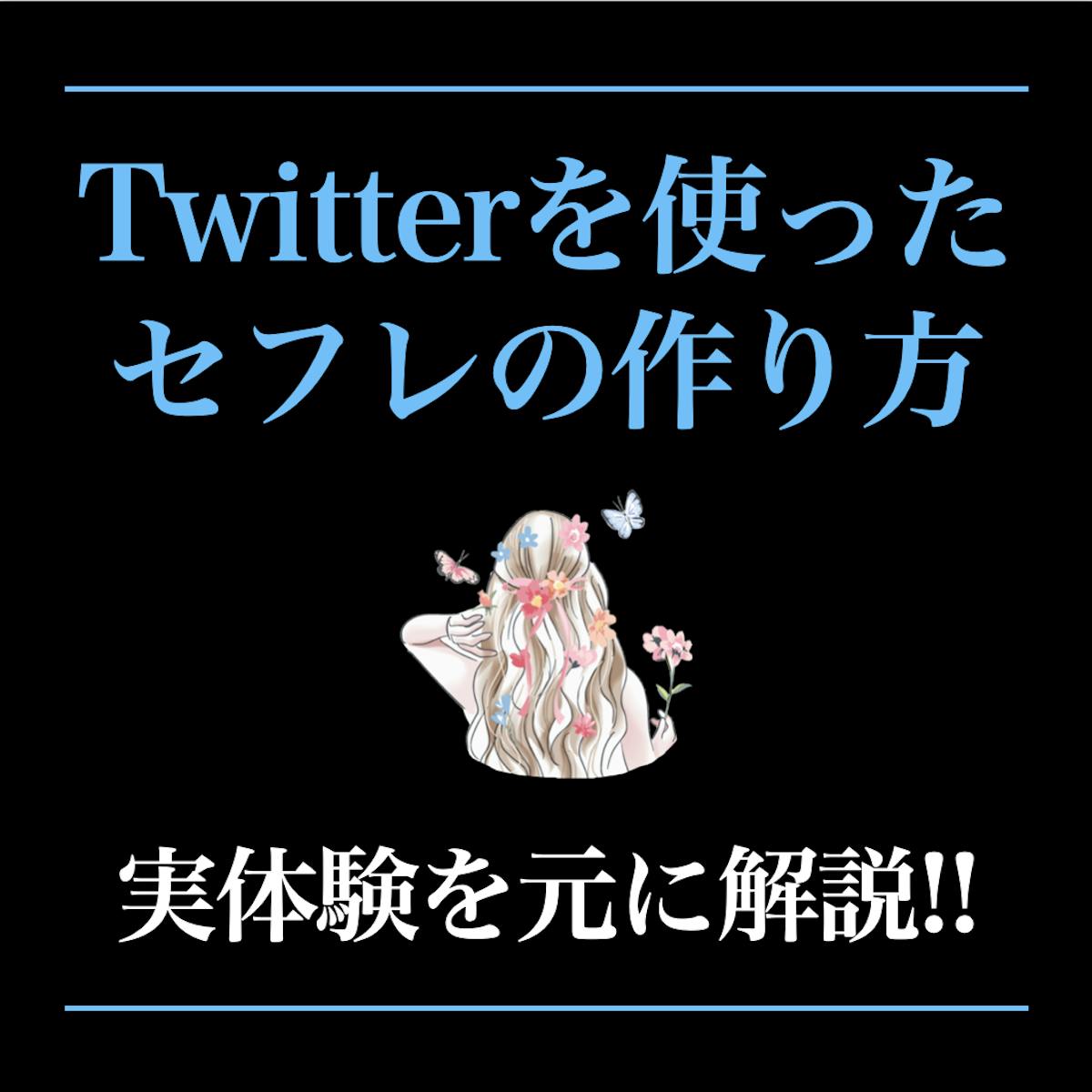 Twitterでのセフレの作り方。セフレ募集する裏垢(エロ垢)女子とオフパコできるのか解説！ | Smartlog出会い