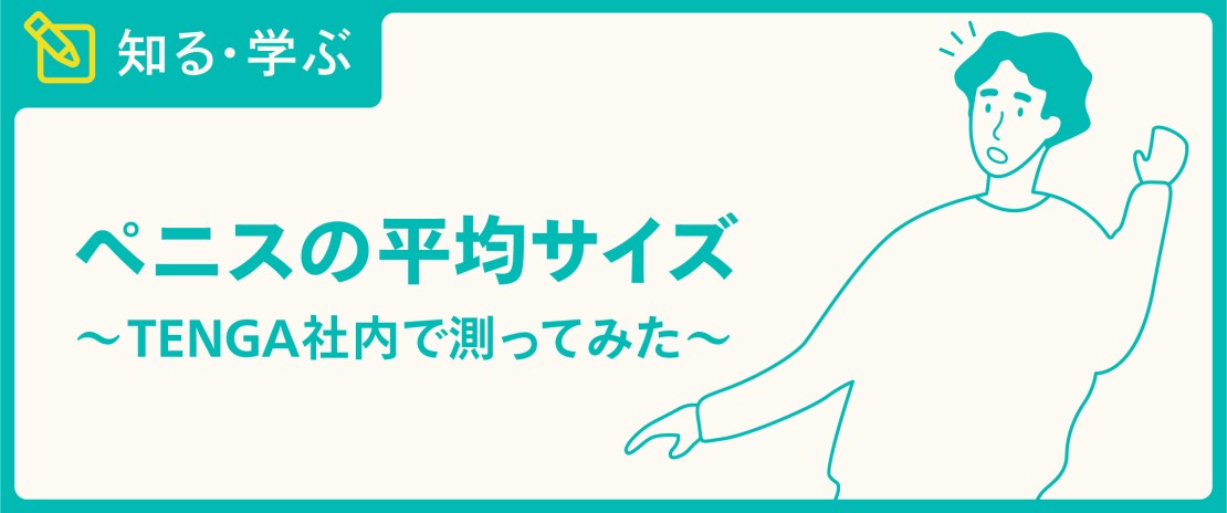 【ペニスサイズ】デカ○ン？粗○ン？身近な物で測定してみた!?