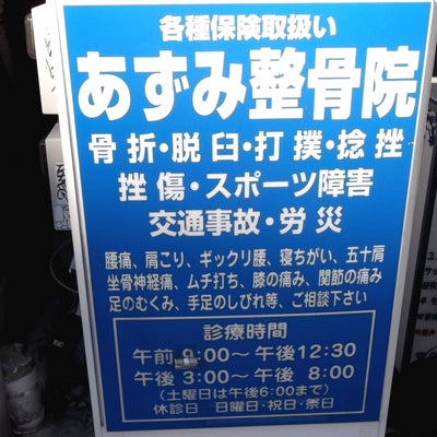 あずみ整骨院(新宿区 | 四谷三丁目駅)の口コミ・評判。