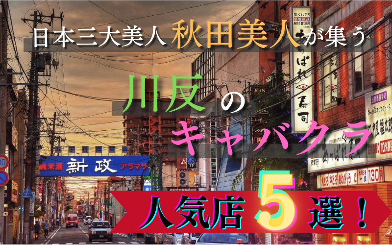 秋田 秋田市キャバクラ・ガールズバー・スナック・ラウンジ求人【ポケパラ体入】