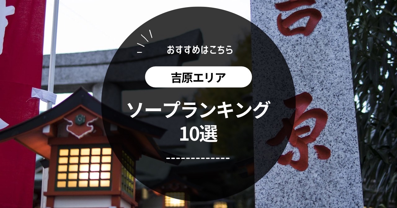 吉原ソープでnn・nsできると噂！？おすすめ10店舗をご紹介！ - 風俗本番指南書