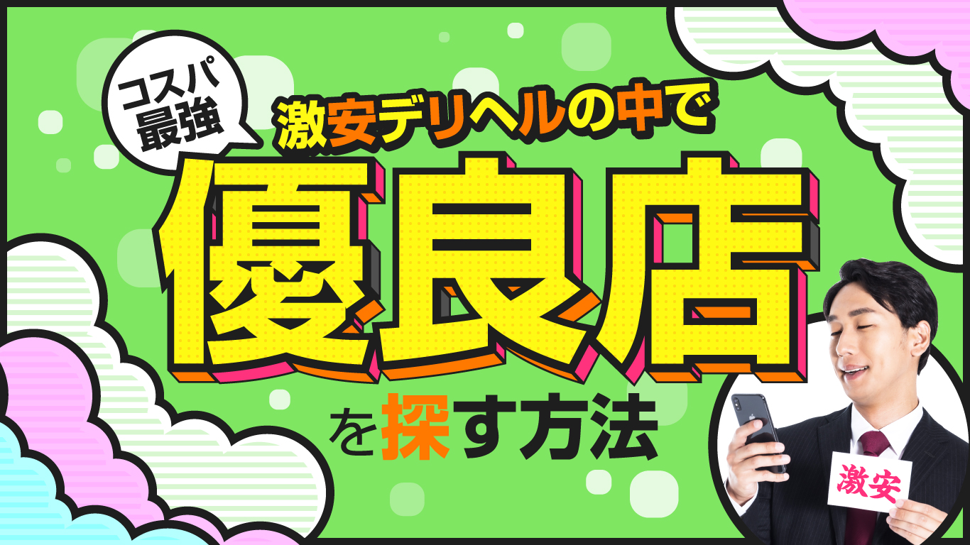 安心して風俗で遊ぶためのデリヘルの価格と基本的な料金システム - よるバゴコラム