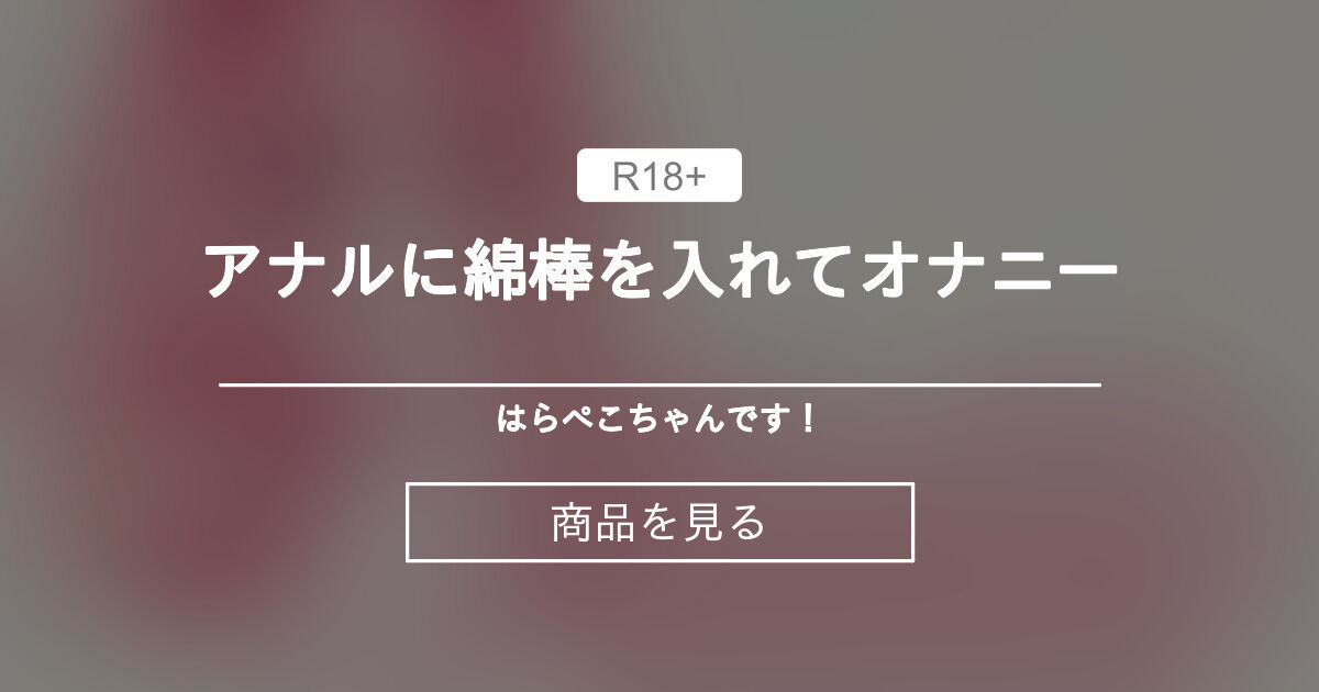 オナニー実演16】元声優の卵、綾瀬ましろ〜お風呂でオナニー。綿棒でクリをいじいじ連続絶頂で嬌声響く〜(ぶらっく＆ぼっくす) - FANZA同人