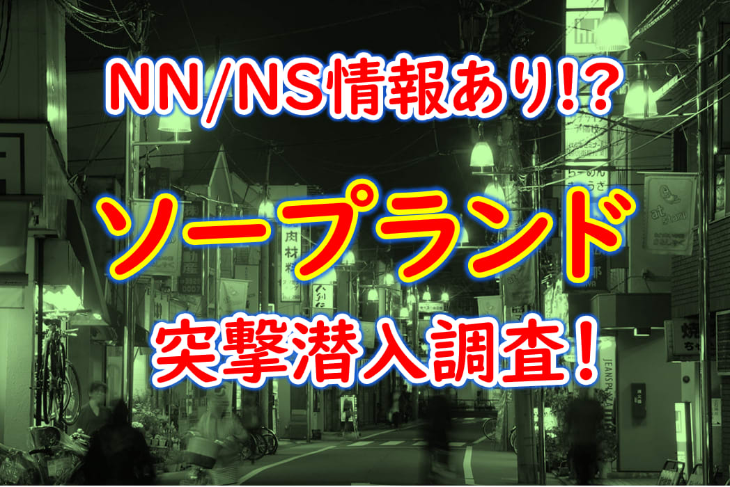 大宮ソープおすすめ人気ランキング11選！NS/NN情報や口コミ評判まとめ【2024最新】 | 風俗グルイ