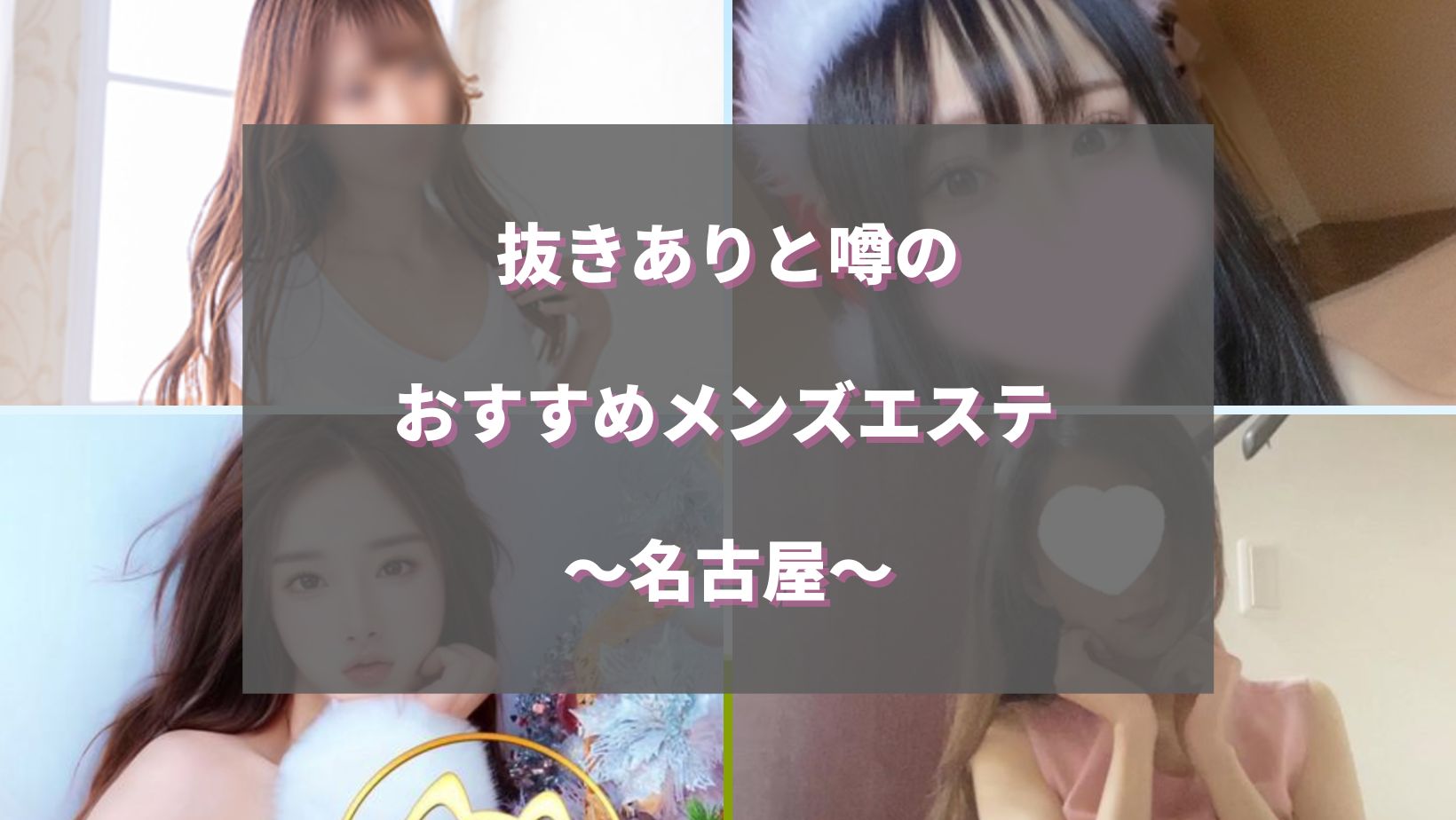 名古屋メンズエステおすすめ人気ランキング5選【抜きあり】