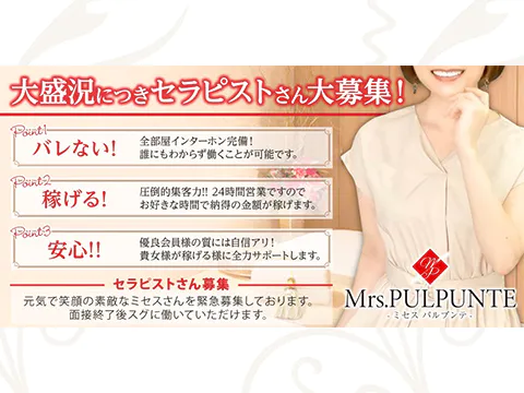 美咲：Mrs・PULPUNTE(ミセス・パルプンテ)(日本橋・千日前メンズエステ)｜駅ちか！