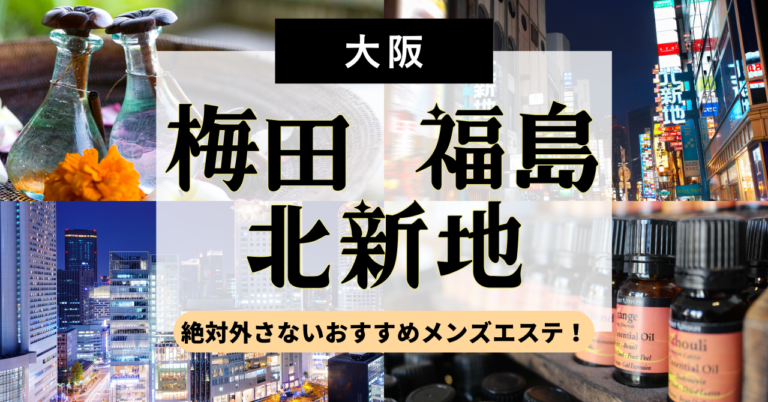 大阪 メンズエステ【おすすめのお店】 口コミ 体験談｜エステアイ