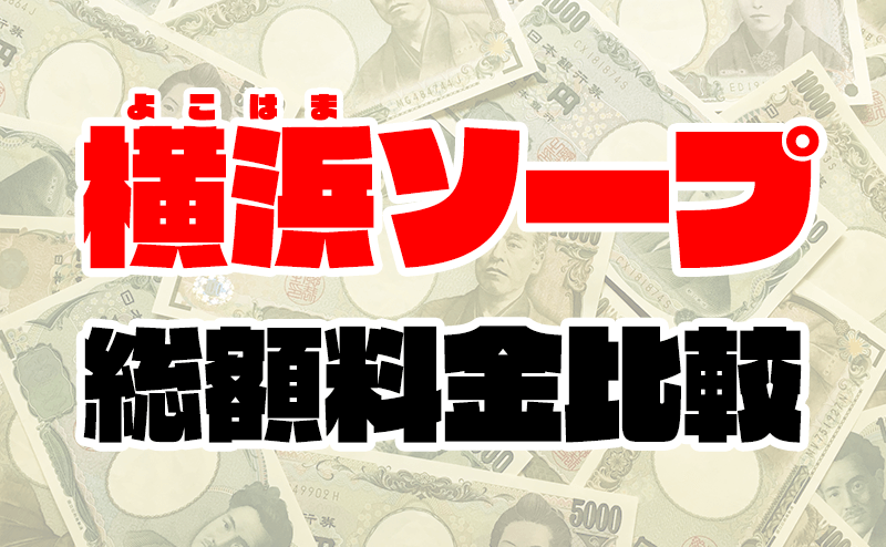 関内（曙町・伊勢佐木町）の風俗の特徴やお仕事のラインナップをご紹介！ - バニラボ