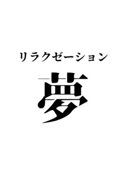 リラクゼーション来夢（春日井市六軒屋町）の写真(7件) | エキテン