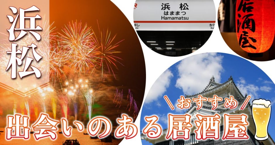 2020年版】浜松で素敵な出会いが見つかる、おすすめスポットをラウンジ・バー・クラブから9つ厳選 | Marriage Consultant