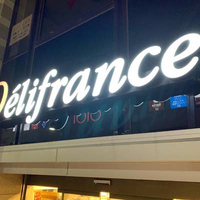 Delifrance(デリフランス)/アパホテル＜八王子駅西＞のブログ - 宿泊予約は＜じゃらん＞