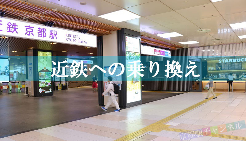 京都駅 JR在来線と近鉄電車の「乗り換え方法」とは？ JR西口奈良まちジオグラフィック