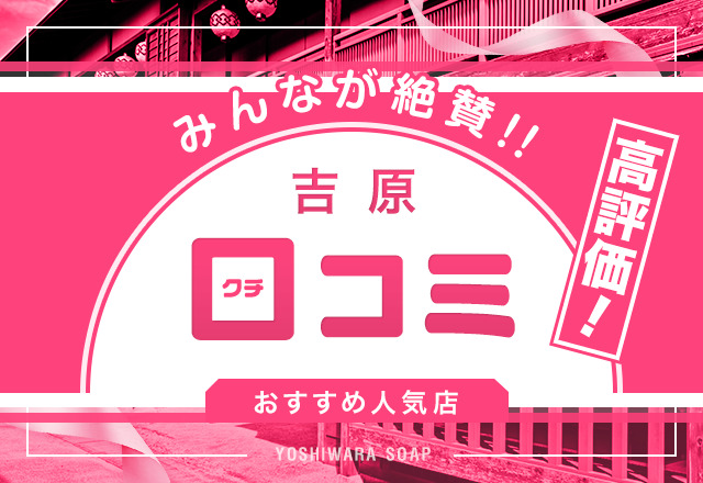 吉原ソープでおすすめの格安店(激安店) - 吉原Wiki -吉原ソープランド総額料金一覧と口コミ体験談集-