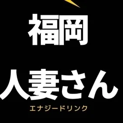 福岡・博多・メンズアロマ・メンズエステ | 博多人妻さん