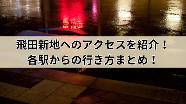 鯛よし百番と飛田新地｜建築マップ 大阪府