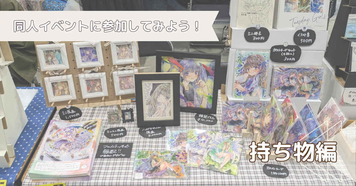 出るぞイベント！ 小説同人誌サークルのスペース設営グッズ一覧透 とおる