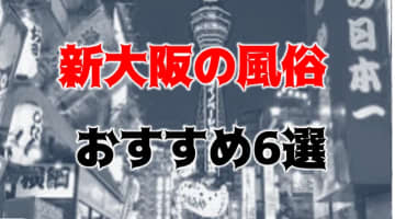 大阪で基盤・NN・NSできると噂のデリヘルをリアルガチまとめ【2022年版】 | 世界中で夜遊び！