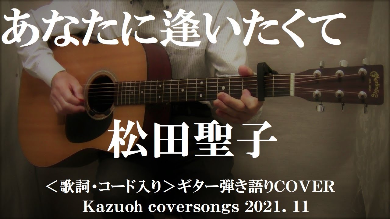 ギター初心者が1日で弾けるようになる！︎ 松田聖子/あなたに逢いたくて〜Missing You〜