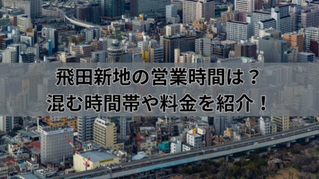 2023年飛田新地最新マップ | 飛田新地ガイド