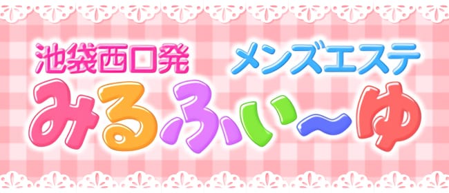 ラブプラス池袋店の求人情報 | 池袋のメンズエステ | エスタマ求人