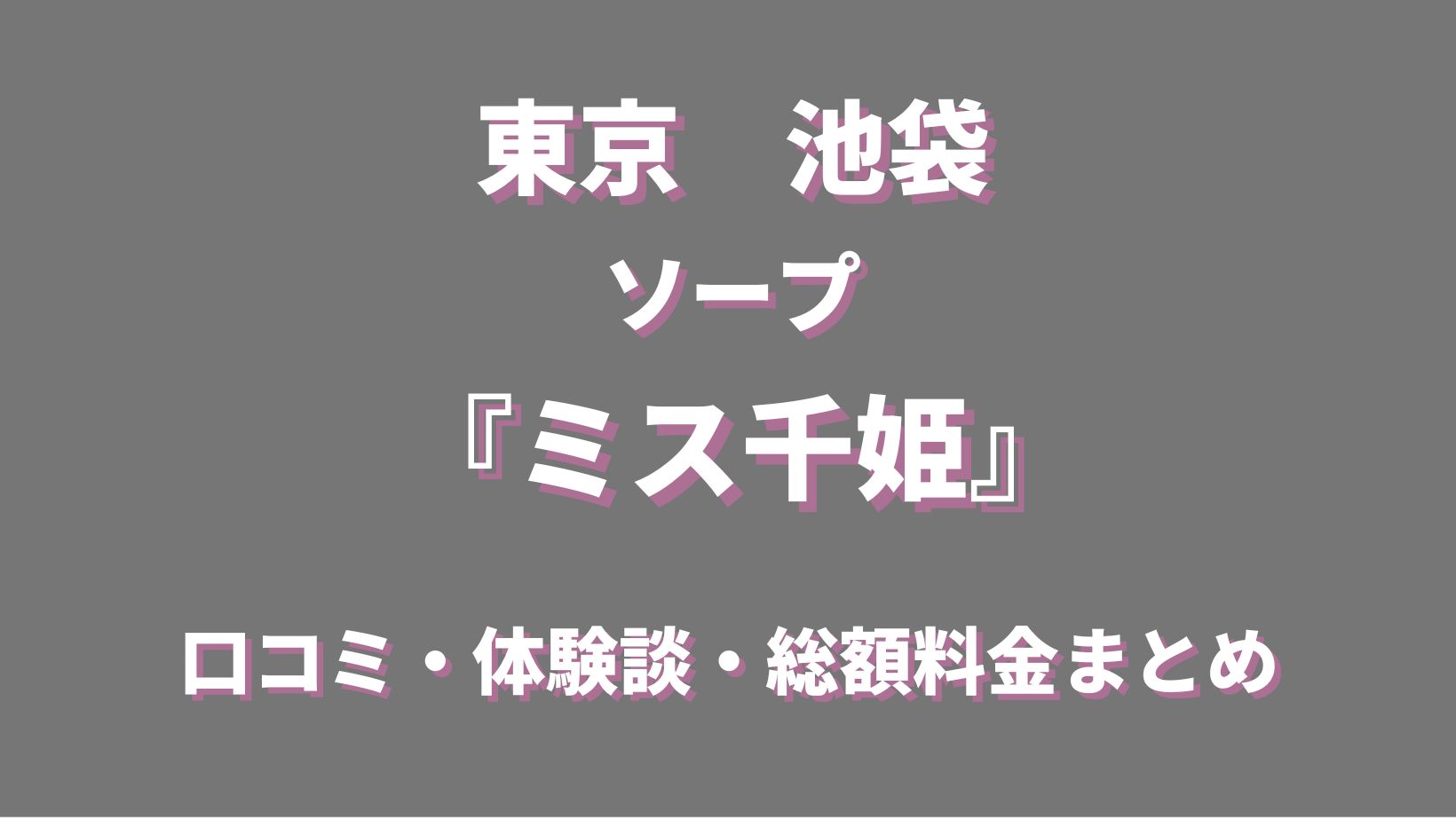 池袋千姫トップページ