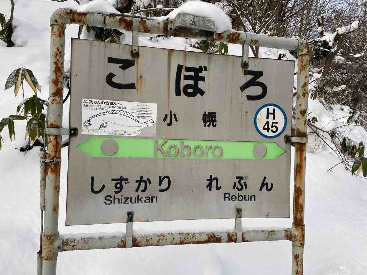 幾寅駅 いくとらえき映画『鉄道員 ぽっぽや