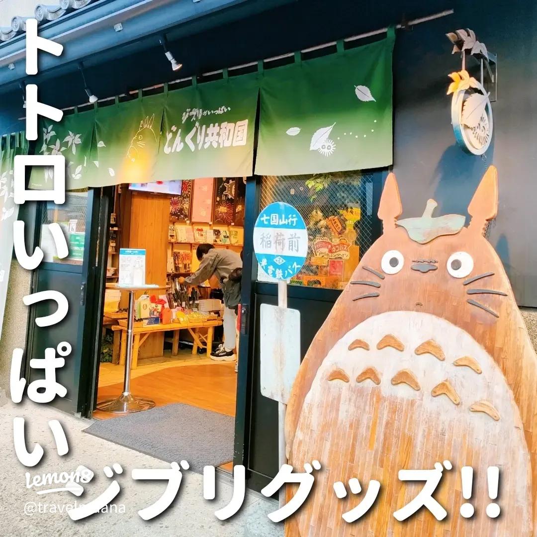 ジブリがいっぱい どんぐり共和国 - 「となりのトトロ」「魔女の宅急便」「千と千尋の神隠し」「崖の上のポニョ」をはじめ、スタジオジブリ作品のキャラクター グッズを豊富に取り揃えています。店内は、木のぬくもりにあふれた、やすらぎの空間になっています